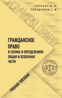 Корякин, Тарадонов: Гражданское право в схемах и определениях. Общая и особенная части
