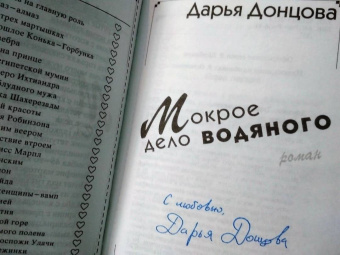 Дарья Донцова: Мокрое дело водяного