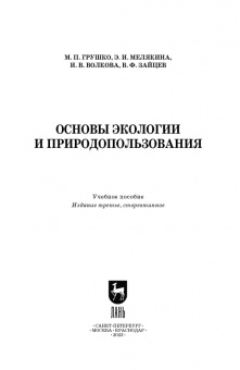 Волкова, Грушко, Мелякина: Основы экологии и природопользования. Учебное пособие. СПО
