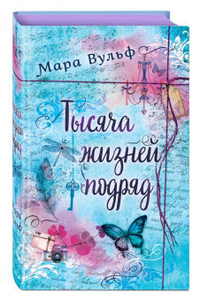 Мара Вульф: Тысяча жизней подряд