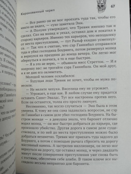 Фергюс Хьюм: Коронованный череп