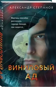 Александр Степанов: Виниловый ад