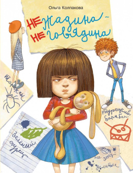 Ольга Колпакова: Нежадина-неговядина