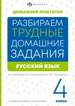 Марина Енжевская: Русский язык. 4 класс. Разбираем трудные домашние задания. Справочное издание для родителей