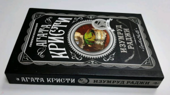 Агата Кристи: Изумруд раджи