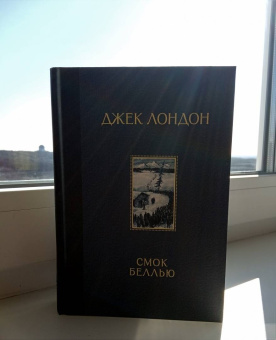 Джек Лондон: Смок Беллью