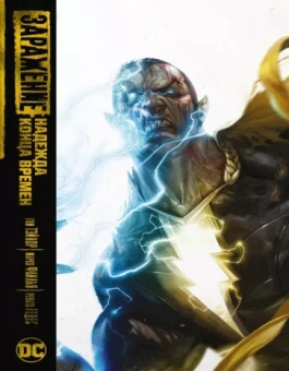 Том Тэйлор: Заражение. Надежда конца времен