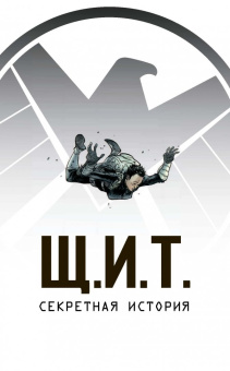 Уокер, Иммонен, Хаузер: Щ.И.Т. Секретная история