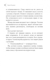 Эрин Боумен: Золотые рельсы