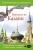 Надежда Корнеева: Прогулки по Казани