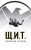 Уокер, Иммонен, Хаузер: Щ.И.Т. Секретная история