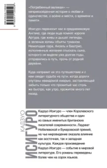 Кадзуо Исигуро: Погребенный великан