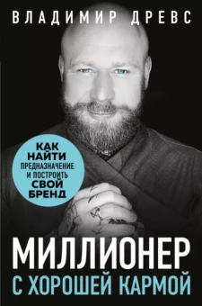 Владимир Древс: Миллионер с хорошей кармой. Как найти предназначение и построить свой бренд