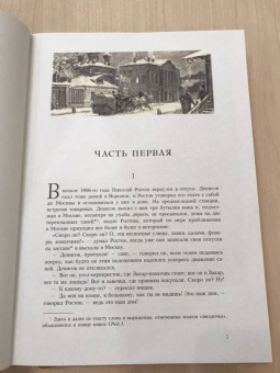 Лев Толстой: Война и мир. В четырех томах. Том 2