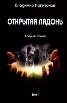 Владимир Капитонов: Открытая ладонь. Том II. Сборник стихов