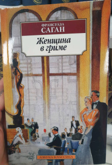 Франсуаза Саган: Женщина в гриме