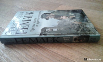 Эрих Ремарк: Время жить и время умирать