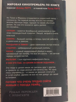 Котаро Исака: Поезд убийц. Быстрее пули