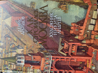Денис Дроздов: Как строилась Москва