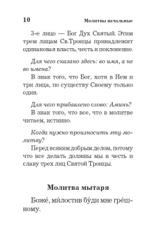 Православный толковый молитвослов