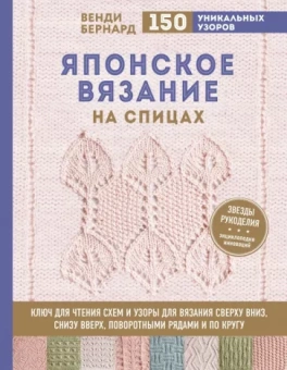 Венди Бернард: Японское вязание на спицах. Ключ для чтения схем и 150+ узоров для вязания сверху вниз, снизу вверх
