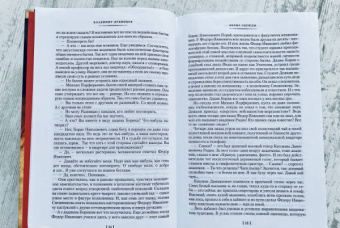 Владимир Дудинцев: Белые одежды. Не хлебом единым