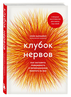 Хлоя Кармайкл: Клубок нервов. Как заставить тревожность и перфекционизм работать на вас