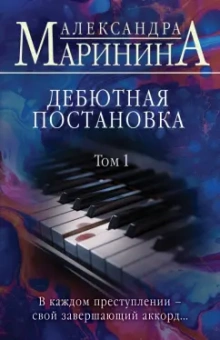 Александра Маринина: Дебютная постановка. Том 1