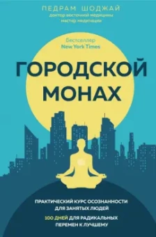 Педрам Шоджай: Городской монах
