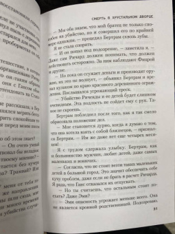 Кэролайн Данфорд: Смерть в хрустальном дворце
