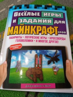 Уэбер Фанк: Весёлые игры и задания для майнкрафтеров