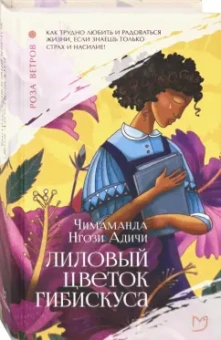 Чимаманда Адичи: Лиловый цветок гибискуса