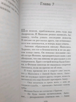 Виктория Хислоп: Однажды ночью в августе