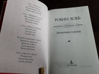 Робин Хобб: Хроники Дождевых чащоб. Книга 2. Драконья гавань