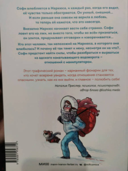Софи Лямбда: Это не любовь. Как я спаслась от манипулятора
