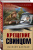 Василий Дворцов: Крещение свинцом