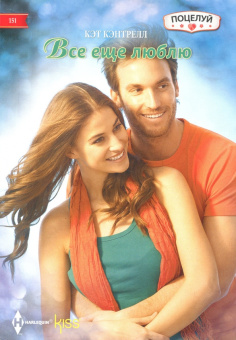 Кэт Кэнтрелл: Все ещё люблю