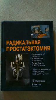 Радикальная простатэктомия