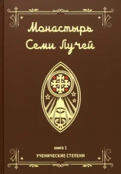 Майкл Бертье: Монастырь семи лучей. Ученические степени. Книга 1