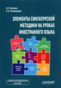 Беляева, Самородова: Элементы сингапурской методики на уроках иностранного языка. Учебно-методическое пособие