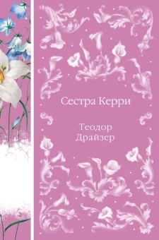 Драйзер Теодор: Сестра Керри