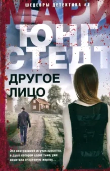 Мари Юнгстедт: Другое лицо