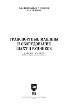 Николаев, Сазонов, Пшенин: Транспортные машины и оборудование шахт и рудников. Учебное пособие для СПО