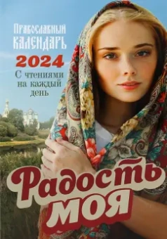 2024 Радость моя Православный календарь