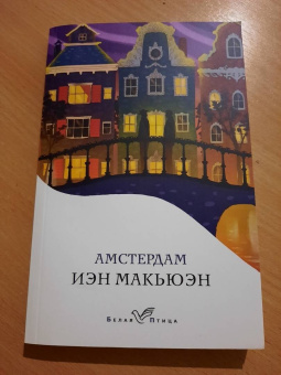 Иэн Макьюэн: Амстердам