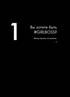 София Аморузо: #Girlboss. Как я создала миллионный бизнес, не имея денег, офиса и высшего образования
