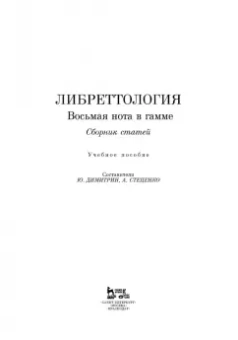 Димитрин, Оден, Стеценко: Либреттология. Восьмая нота в гамме. Сборник статей. Учебное пособие
