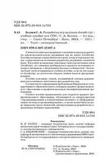 Сергей Беляев: Разработка игр на языке JavaScript. Учебное пособие