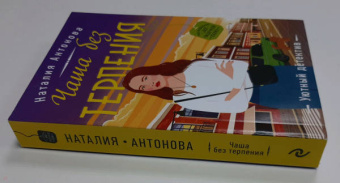 Наталия Антонова: Чаша без терпения