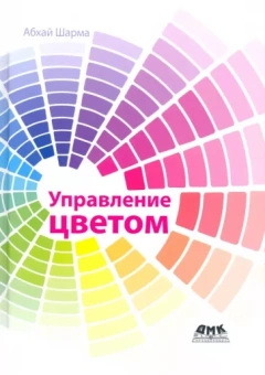 Абхай Шарма: Управление цветом. Работа с цветом от камеры к дисплею - и до печати